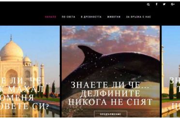 Изработка на блог "Любопитно"