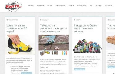 Изработка на блог "Как да"